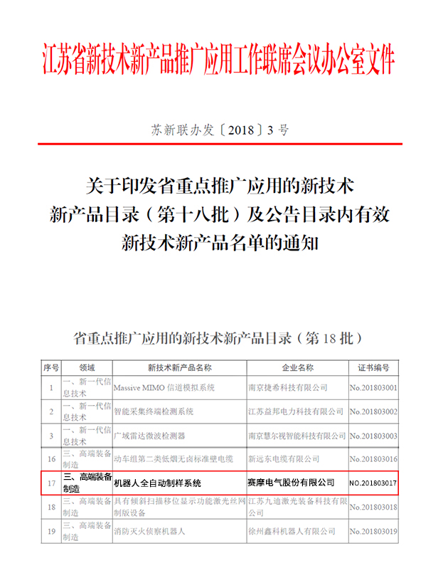 賽摩機器人制樣系統 躋身江蘇高端裝備推廣，引領技術革新潮