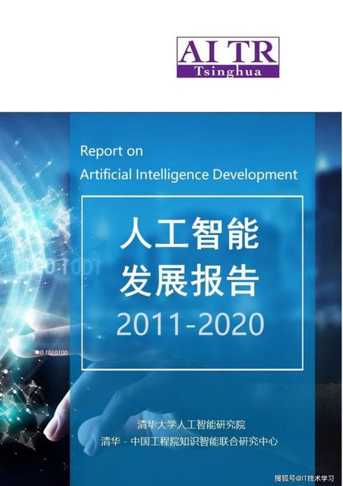 從萌芽到崛起 清華大學(xué)人工智能發(fā)展報(bào)告（2011-2020）在人工智能應(yīng)用軟件開(kāi)發(fā)領(lǐng)域的探索與成就